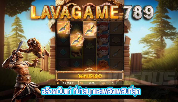 สล็อตเว็บแท้ ที่น่าสนุกและเพลิดเพลินที่สุด