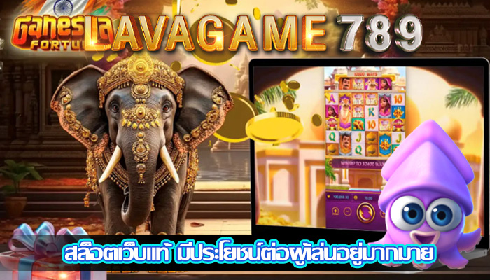 สล็อตเว็บแท้ มีประโยชน์ต่อผู้เล่นอยู่มากมาย