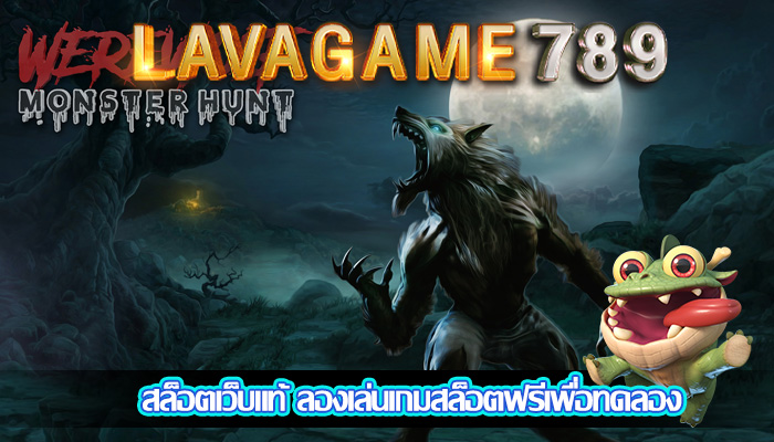 สล็อตเว็บแท้ ลองเล่นเกมสล็อตฟรีเพื่อทดลอง