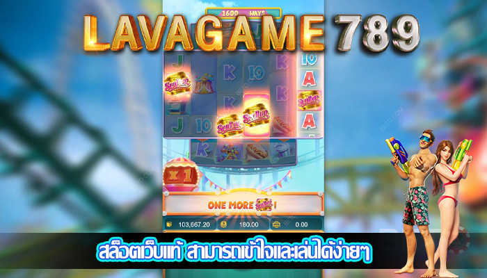 สล็อตเว็บแท้ สามารถเข้าใจและเล่นได้ง่ายๆ
