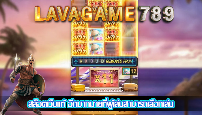 สล็อตเว็บแท้ อีกมากมายที่ผู้เล่นสามารถเลือกเล่น