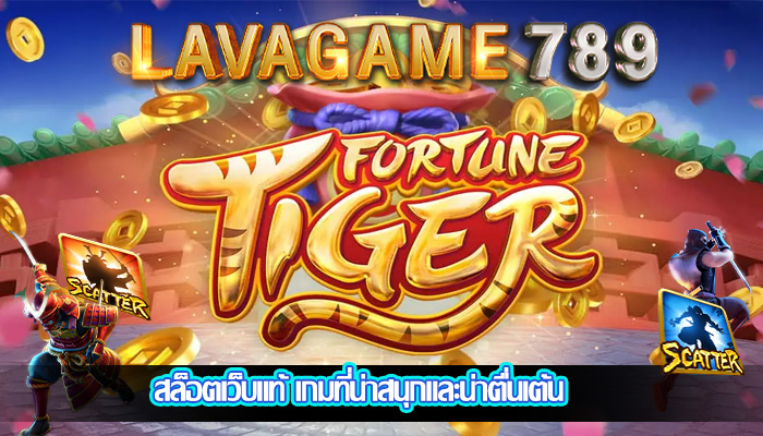 สล็อตเว็บแท้ เกมที่น่าสนุกและน่าตื่นเต้น