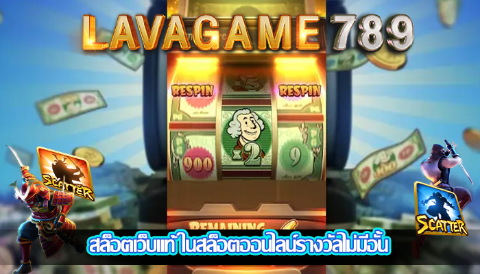 สล็อตเว็บแท้ ในสล็อตออนไลน์รางวัลไม่มีอั้น