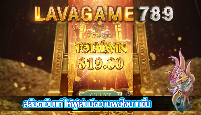สล็อตเว็บแท้ ให้ผู้เล่นมีความพอใจมากขึ้น