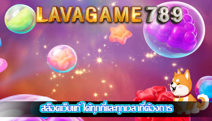 สล็อตเว็บแท้ ได้ทุกที่และทุกเวลาที่ต้องการ