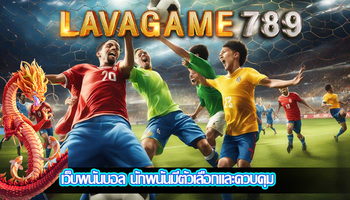เว็บพนันบอล นักพนันมีตัวเลือกและควบคุม