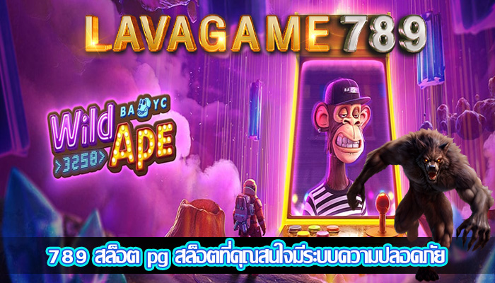 789 สล็อต pg สล็อตที่คุณสนใจมีระบบความปลอดภัย