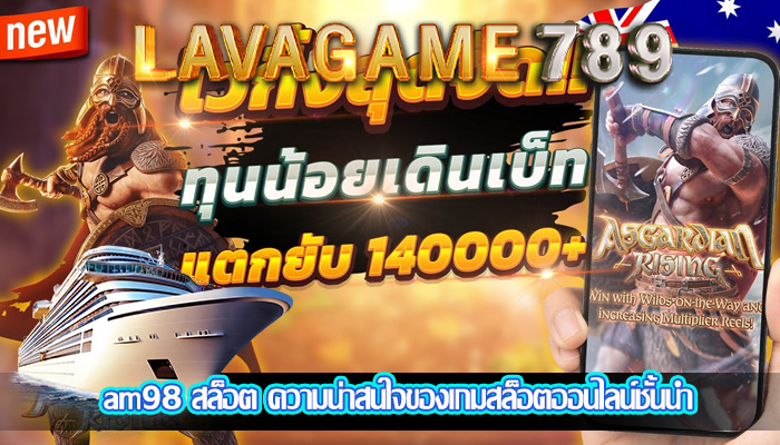 am98 สล็อต ความน่าสนใจของเกมสล็อตออนไลน์ชั้นนำ