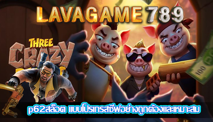 p62สล็อต แบบโปรเกรสซีฟอย่างถูกต้องและเหมาะสม
