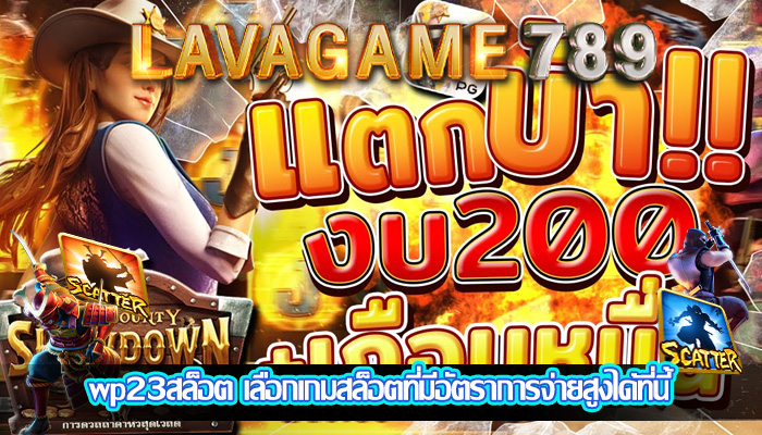 wp23สล็อต เลือกเกมสล็อตที่มีอัตราการจ่ายสูงได้ที่นี้