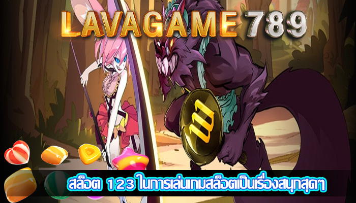 สล็อต 123 ในการเล่นเกมสล็อตเป็นเรื่องสนุกสุดๆ