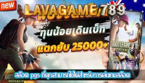 สล็อต pgs ที่คุณสามารถใช้ได้สำหรับการเล่นเกมสล็อต