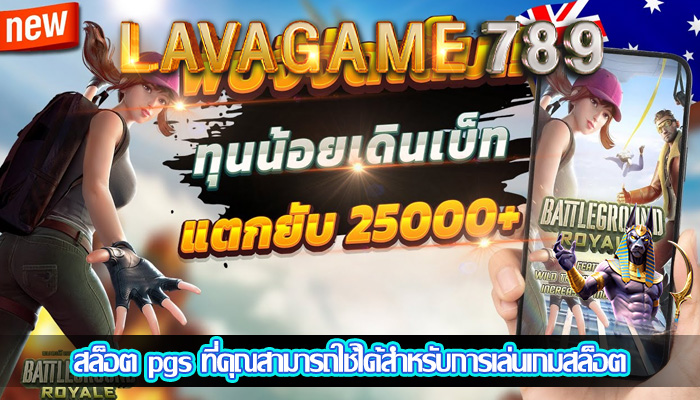 สล็อต pgs ที่คุณสามารถใช้ได้สำหรับการเล่นเกมสล็อต