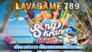 สล็อต มาม่า555 ที่มีความหลากหลายในการจ่ายเงิน