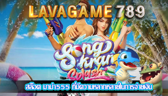 สล็อต มาม่า555 ที่มีความหลากหลายในการจ่ายเงิน