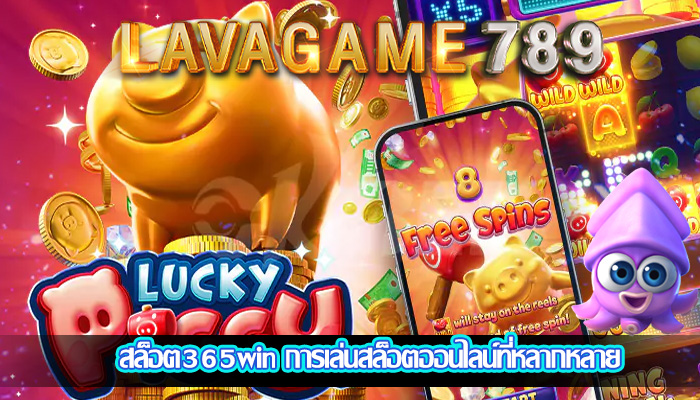 สล็อต365win การเล่นสล็อตออนไลน์ที่หลากหลาย