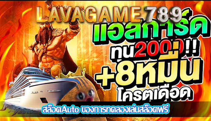 สล็อตAuto ของการทดลองเล่นสล็อตฟรี
