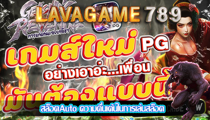 สล็อตAuto ความตื่นเต้นในการเล่นสล็อต
