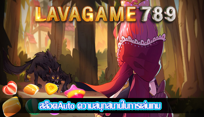 สล็อตAuto ความสนุกสนานในการเล่นเกม