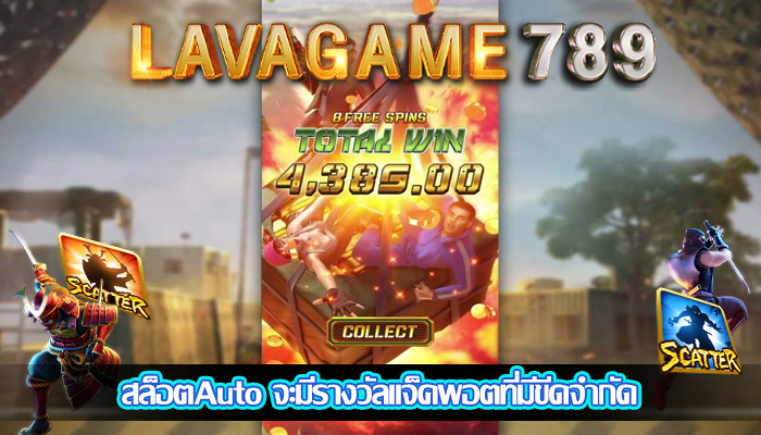 สล็อตAuto จะมีรางวัลแจ็คพอตที่มีขีดจำกัด