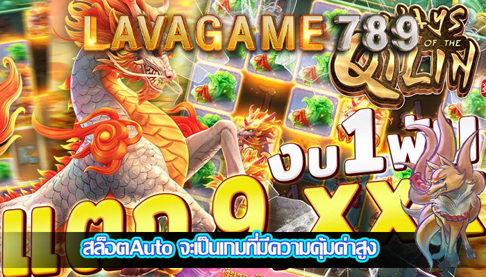 สล็อตAuto จะเป็นเกมที่มีความคุ้มค่าสูง