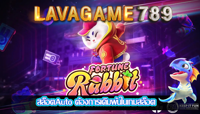 สล็อตAuto ต้องการเดิมพันในเกมสล็อต 