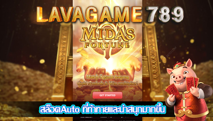 สล็อตAuto ที่ท้าทายและน่าสนุกมากขึ้น