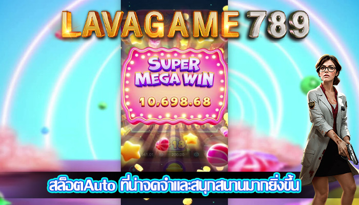 สล็อตAuto ที่น่าจดจำและสนุกสนานมากยิ่งขึ้น