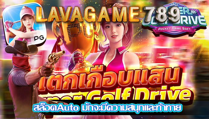 สล็อตAuto มักจะมีความสนุกและท้าทายสล็อตAuto มักจะมีความสนุกและท้าทาย
