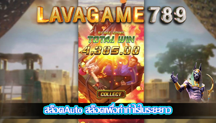 สล็อตAuto สล็อตเพื่อทำกำไรในระยะยาว
