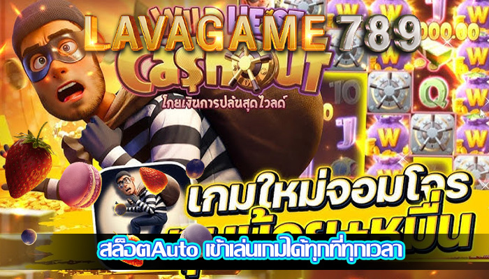 สล็อตAuto เข้าเล่นเกมได้ทุกที่ทุกเวลา