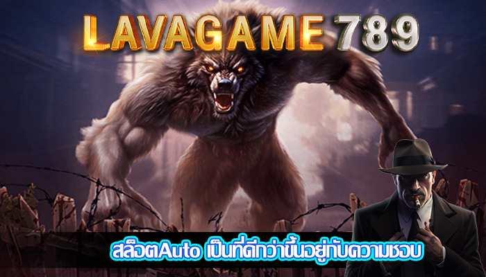 สล็อตAuto เป็นที่ดีกว่าขึ้นอยู่กับความชอบ