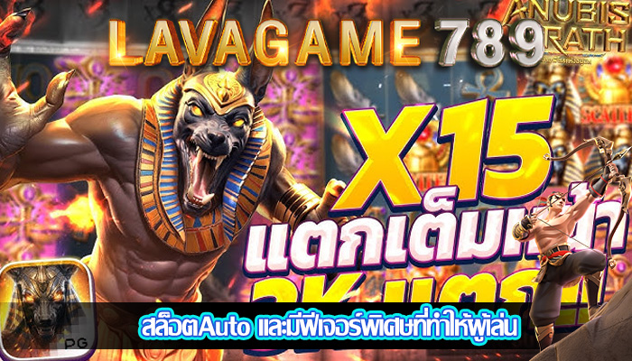 สล็อตAuto และมีฟีเจอร์พิเศษที่ทำให้ผู้เล่น