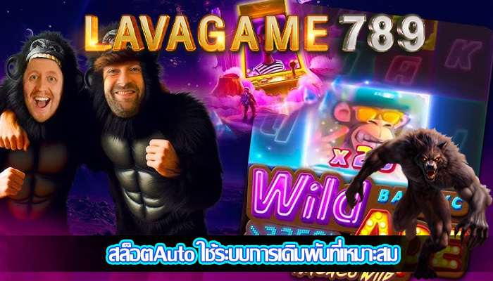 สล็อตAuto ใช้ระบบการเดิมพันที่เหมาะสม