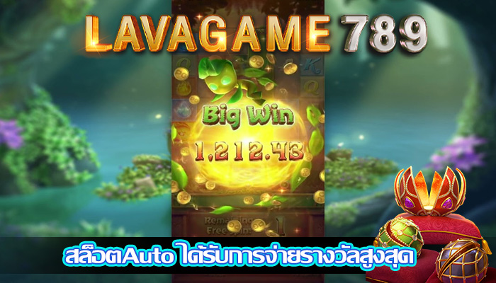 สล็อตAuto ได้รับการจ่ายรางวัลสูงสุด