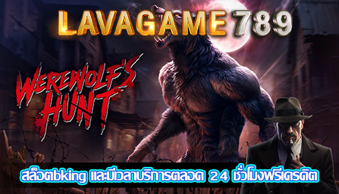 สล็อตbking และมีเวลาบริการตลอด 24 ชั่วโมงฟรีเครดิต