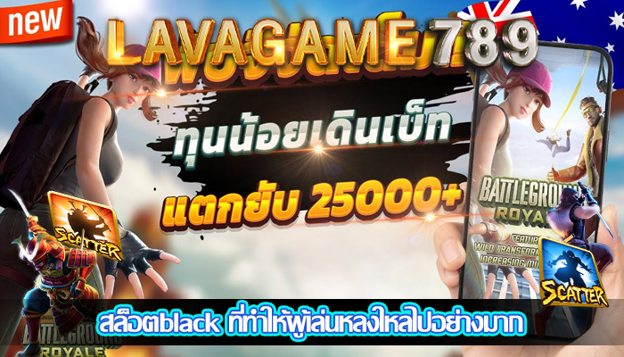 สล็อตblack ที่ทำให้ผู้เล่นหลงใหลไปอย่างมาก