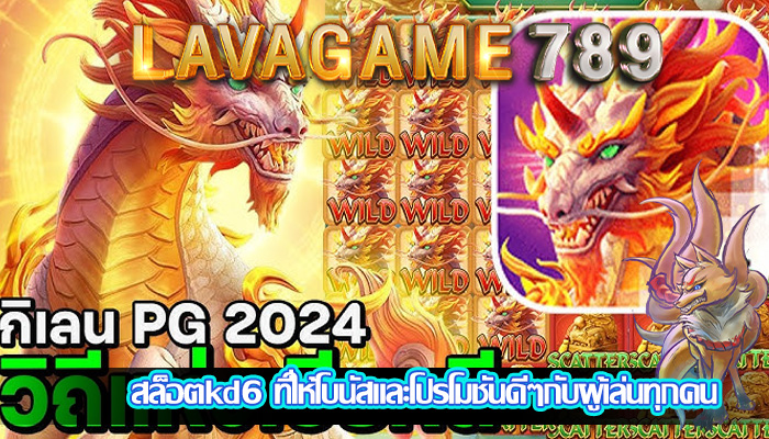 สล็อตkd6 ที่ให้โบนัสและโปรโมชันดีๆกับผู้เล่นทุกคน