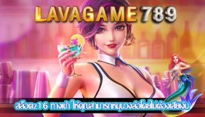สล็อตz16 ทางเข้า ให้คุณสามารถหมุนวงล้อโดยไม่ต้องเสียเงิน