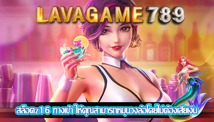 สล็อตz16 ทางเข้า ให้คุณสามารถหมุนวงล้อโดยไม่ต้องเสียเงิน