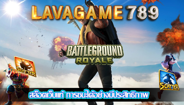 สล็อตเว็บแท้ การชนะได้อย่างมีประสิทธิภาพ
