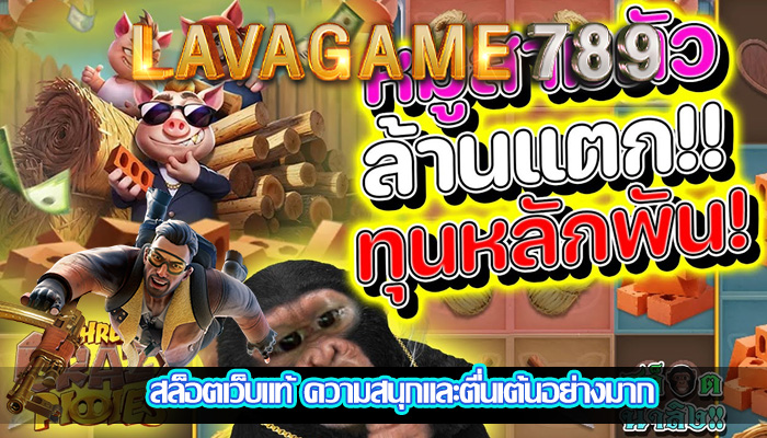 สล็อตเว็บแท้ ความสนุกและตื่นเต้นอย่างมาก