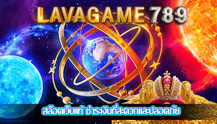 สล็อตเว็บแท้ ชำระเงินที่สะดวกและปลอดภัย