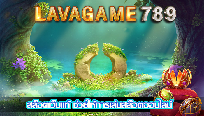 สล็อตเว็บแท้ ช่วยให้การเล่นสล็อตออนไลน์