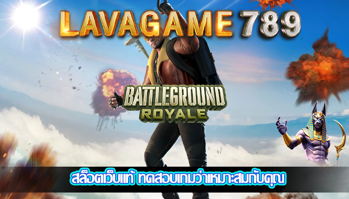 สล็อตเว็บแท้ ทดสอบเกมว่าเหมาะสมกับคุณ