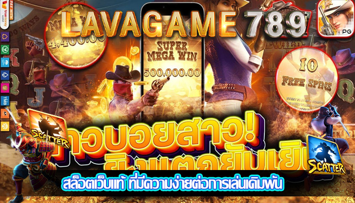 สล็อตเว็บแท้ ที่มีความง่ายต่อการเล่นเดิมพัน