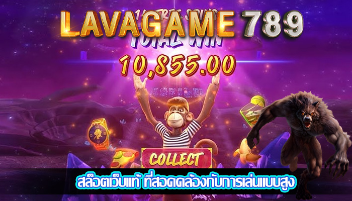 สล็อตเว็บแท้ ที่สอดคล้องกับการเล่นแบบสูง