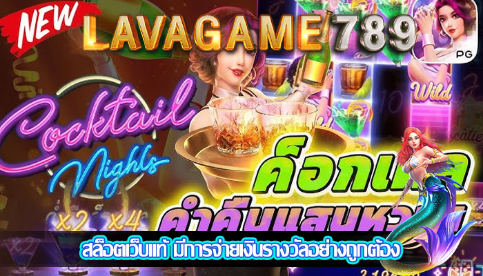 สล็อตเว็บแท้ มีการจ่ายเงินรางวัลอย่างถูกต้อง