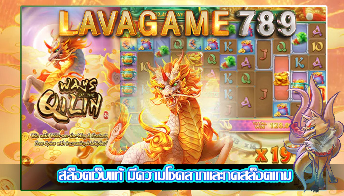 สล็อตเว็บแท้ มีความโชคลาภและกดสล็อตเกม