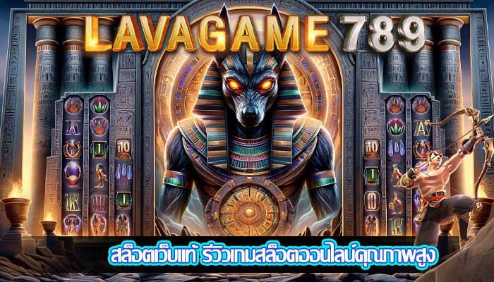 สล็อตเว็บแท้ รีวิวเกมสล็อตออนไลน์คุณภาพสูง